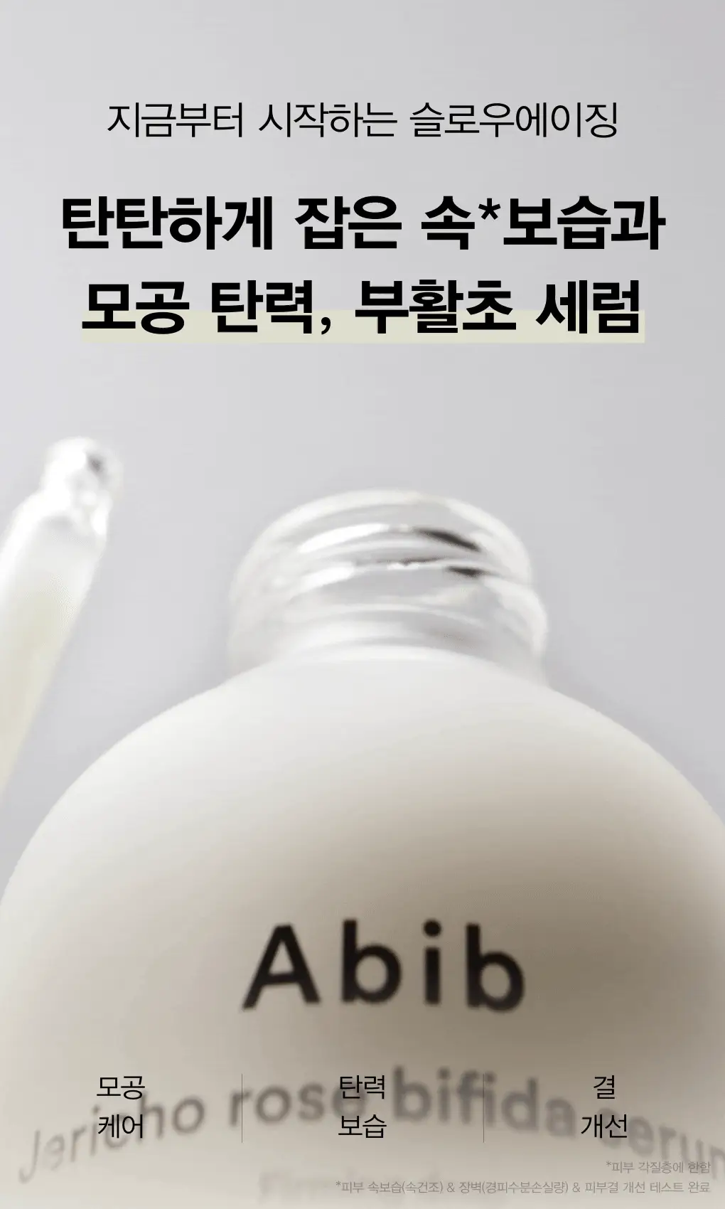 [2주모공탄력] 아비브 부활초 비피다 세럼 퍼밍 드롭 50ml 상세페이지 5